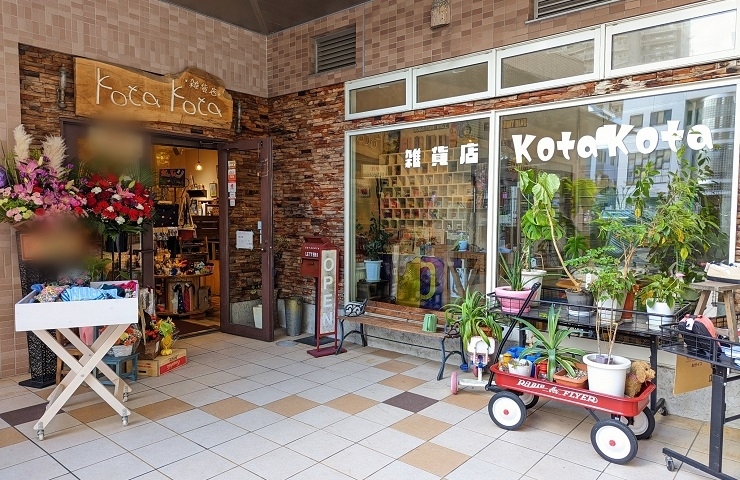 「雑貨店KotaKota（コタコタ）」欲しいモノがある！　探しているモノきっと見つかる！