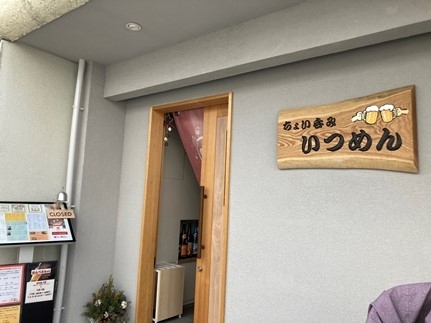 「ちょい呑みいつめん」武庫之荘駅すぐのちょい呑み居酒屋です。