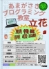 「あまがさきプログラミング教室 立花教室」市内5箇所でプログラミング・パソコン・スマホ・タブレット教室