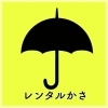 レンタルかさ