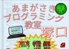 あまがさきプログラミング教室 塚口教室