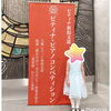 幼児さん、初ピティナです「ピティナコンペ新潟予選後期も終わりひと段落、も束の間、地区本選に向けて始動しました。」