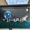 上方工業株式会社