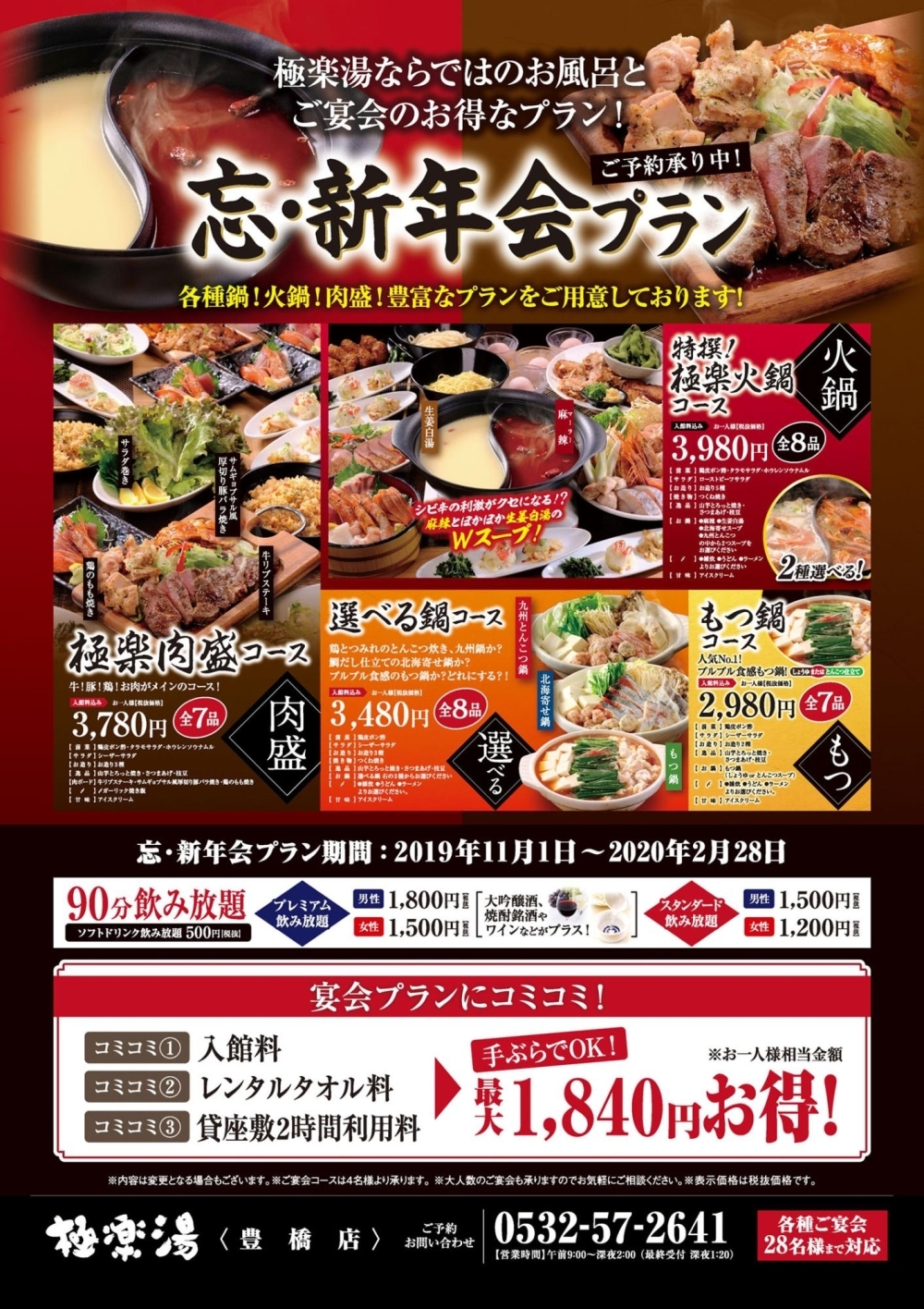 極楽湯 豊橋店 1月のイベント