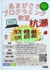 「あまがさきプログラミング教室 杭瀬教室」小学生以上の方を対象にしたプログラミング教室です。