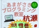 あまがさきプログラミング教室 杭瀬教室