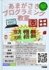 「あまがさきプログラミング教室 園田教室」小学生以上の方を対象にしたプログラミング教室です。