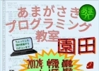 あまがさきプログラミング教室 園田教室