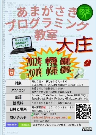 「あまがさきプログラミング教室 大庄教室」小学生以上の方を対象にしたプログラミング教室です。