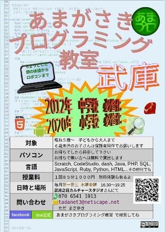 「あまがさきプログラミング教室 武庫教室」小学生以上の方を対象にしたプログラミング教室です。