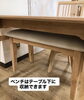 ベンチを使わないときは収納して省スペースに「【入荷情報】　ダイニングセット　ダイニングテーブル　伸長式テーブル　チェア　インテリアコーディネート　家具選び　家具探し　【下諏訪町おしゃれ家具＆雑貨店】　　」