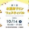 木更津プリンフェスティバル
