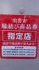 「縁結び商品券」