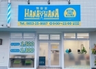 理容室HANAHANA（ハナハナ）