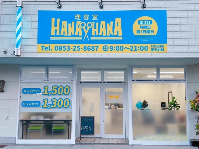 「理容室HANAHANA（ハナハナ）」親子で通いたいリーズナブルでアットホームな理容室♪