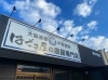 「はざま屋の唐揚専門店（新中島店）」大脳直撃！　一度食べるとやみつきになる唐揚げを揚げたてで！
