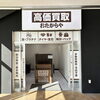 買取専門店 おたからや ロヂャース新座店