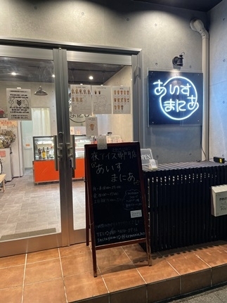 「あいすまにあ」夜アイス専門店です。