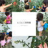 「プチトマト♪【交野市・保育園・一時預かり・月極保育】」