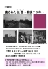「企画展示「遺された伝言（メッセージ）～戦後70年～」・映像作品上映会」