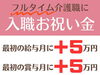 「[介護職フルタイム]入職お祝い金がもらえます♪」