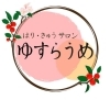「はり・きゅうサロン ゆすらうめ」女性特有の辛い症状に、東洋医学で寄り添う出張治療の鍼灸師です