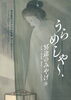 「うらめしや～ 冥途のみやげ展」