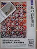 「「私の針仕事展」のチケット差し上げます。」