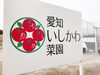 「愛知いしかわ菜園」