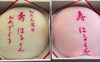 「お誕生日おめでとう」