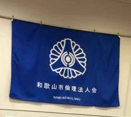 「和歌山県倫理法人会」「倫理経営」の学習と実践で企業と社会の健全な繁栄を目指します