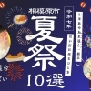 ■花火・祭り特集■　相模原の夏祭り・花火大会