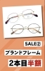 「2本目半額SALE 開催中！！」