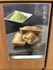 「大和茶フィナンシェ発売！」