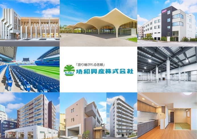 「埼和興産株式会社」小回りのきく総合対応力で皆様に満足頂ける建築物を提供致します