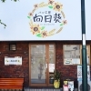 パン工房 向日葵 湘南台
