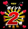 「明日は"ポイント2倍デー"ですよ*\(^o^)/*」