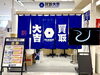 買取大吉 イトーヨーカドー洋光台店 の様子