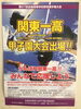 「夏の甲子園に出場する『関東第一高校』　試合は11日(火)　みんなで応援しよう！！」