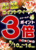 「お盆！3倍ポイントウィーク！！！」