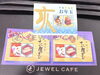 お年玉切手シート「さいたま市南区で切手の買取実績｜ジュエルカフェ 武蔵浦和マーレ店の高額査定！」