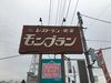 「魚沼市のレストランモンブランで、そびえ立つカツの山にチャレンジ！」