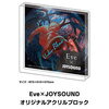 「JOYSOUND12月のSPECIAL FEATUREは「EVE」、オリジナルアクリルブロックが当たるコラボキャンペーンを開催中！」