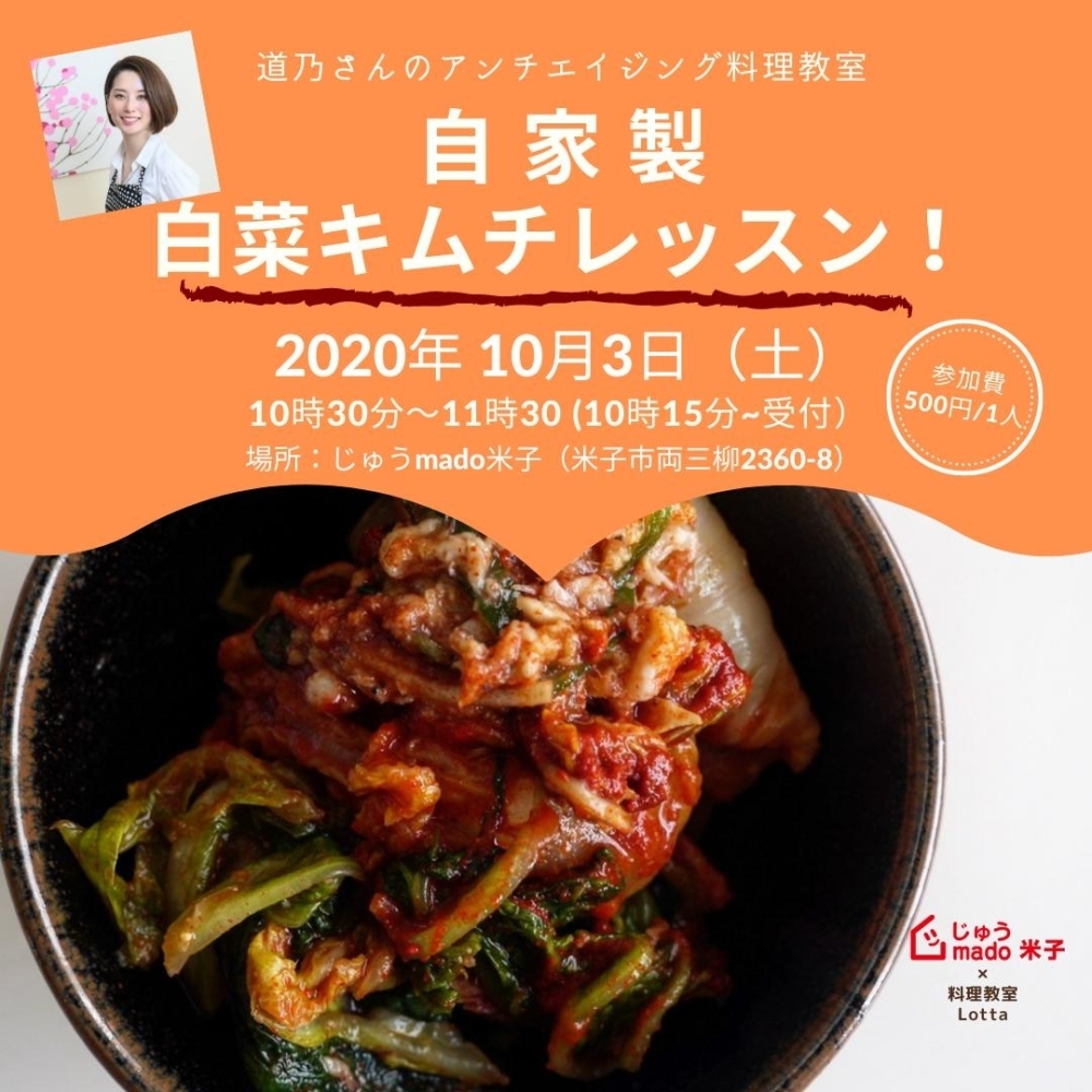 年10月3日 土 料理教室lotta道乃さんのアンチエイジング