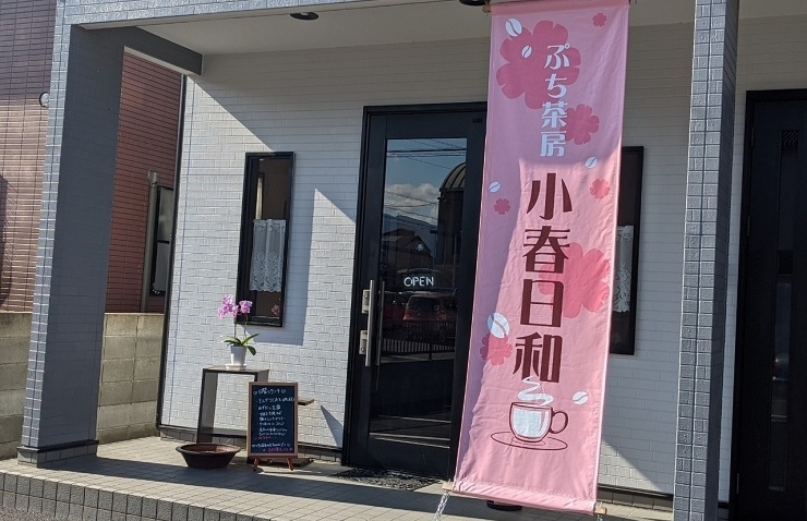 ぷち茶房 小春日和 こはるびより New Open のお店 まいぷれ 新居浜市 ぷち茶房 小春日和 こはるびより New Open のお店 まいぷれ 新居浜市