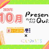 【2026年10月】プレゼントクイズ