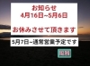 5/7から通常営業予定です「今が旬の筍と、4/16〜5/6休業のお知らせ」