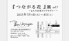 「『 つながる花 』展  vol.1」