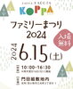 入場無料のKOPPAファミリーまつり2024「KOPPAファミリーまつり2024のコンテンツのご紹介✨」