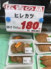 「本日のおすすめ！釧路スーパーヒロセ」